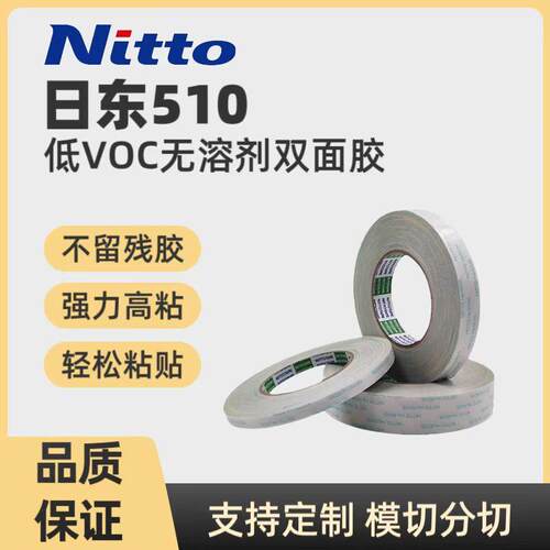 NITTO日东510无纺布双面胶带低VOC无溶剂粘纸张金属塑料铭牌模切