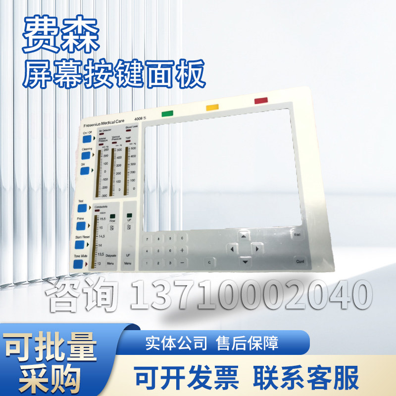 费森4008s屏幕按键面板玻璃按键板费森尤斯4008s面板原装拆机件