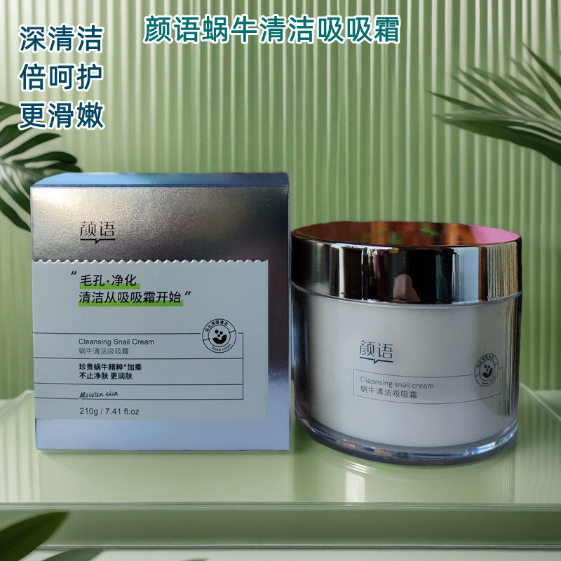 颜语蜗牛清洁吸吸霜深层清洁毛孔保湿水润防晒彩妆卸妆膏不紧绷
