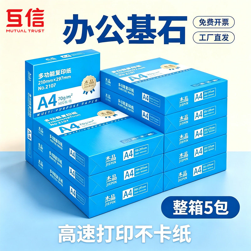 互信a4打印纸500张一包70g图片