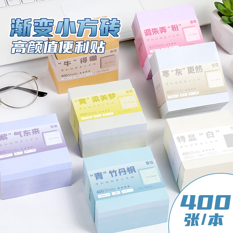 互信渐变便利贴彩色便签贴纸外卖留言本学生用ins风记事贴便签本标签贴可撕小本子n次贴商务办公便签纸