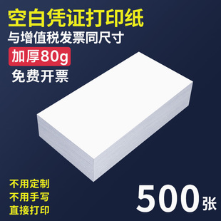 互信增票空白凭证打印纸240*140加厚80克财务会计专用记账凭证纸210x120电子发票收入清单收据A5一联通用票据