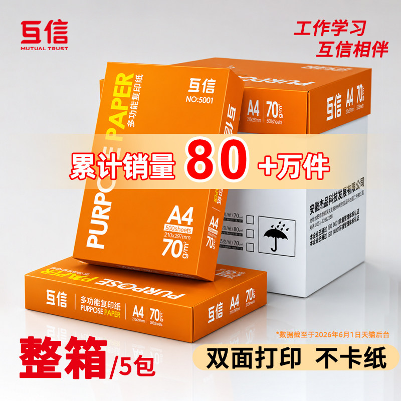 互信a4打印纸70g复印纸整箱批发a3纸70克A5纸办公用品5包2500张电脑打印白纸80g足量学生用画画用草稿纸包邮