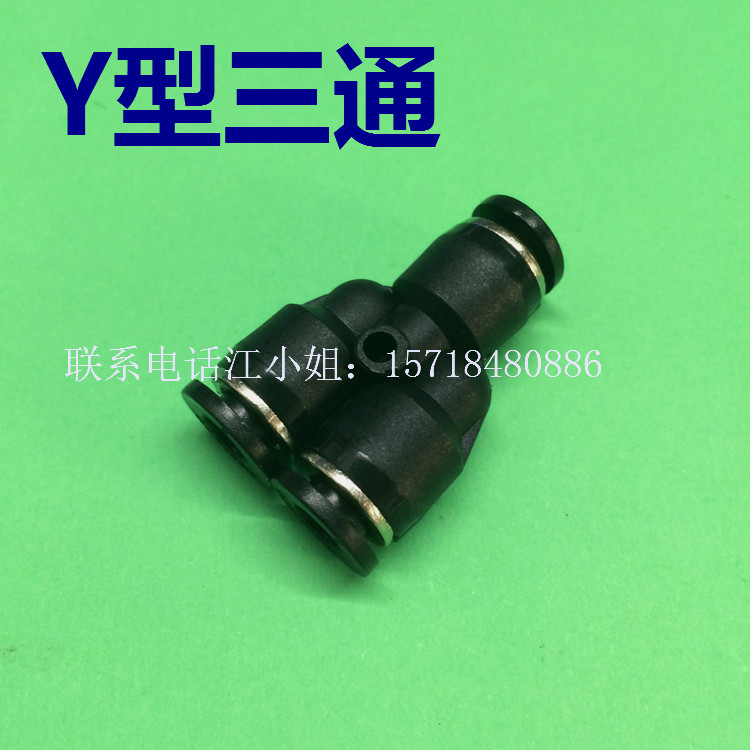 注塑机机械手配件 匹士克接头Y型三通 气管接头4 6 8 10 12 快接图片