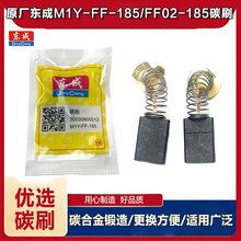 原厂东成MIY-FF-185电圆锯碳刷MIY-FF02-185电刷7寸切割机配件