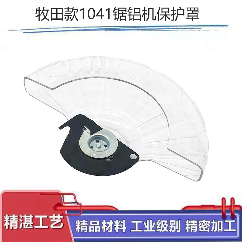 配牧田1040锯铝机透明罩总成配件
