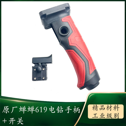 原厂蝉蝉Z619手电钻手把手柄配件