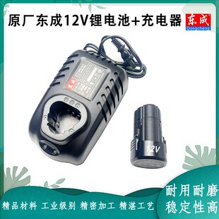 原厂东成充电式手电钻12V锂电池充电器配件锂电电钻座充电锤配件