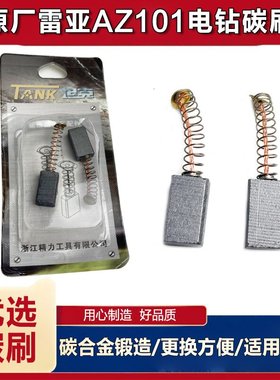 原厂雷亚精力创造坦克AZ101/10-01电钻碳刷电刷手电钻碳刷配件