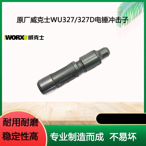 原厂威克士WU326/327D电镐冲击子