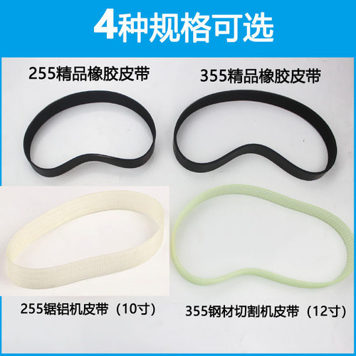 255锯铝机皮带355切割机橡胶皮带钢材机10寸锯铝机配件传动多沟带
