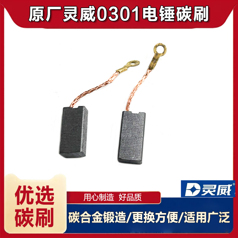 原厂灵威雷0302\0301碳刷配件