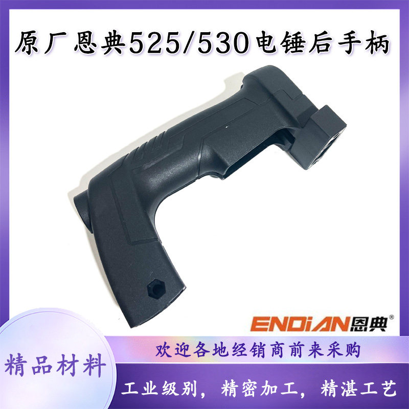 原厂恩典欧酷525B/530B电锤手柄图片