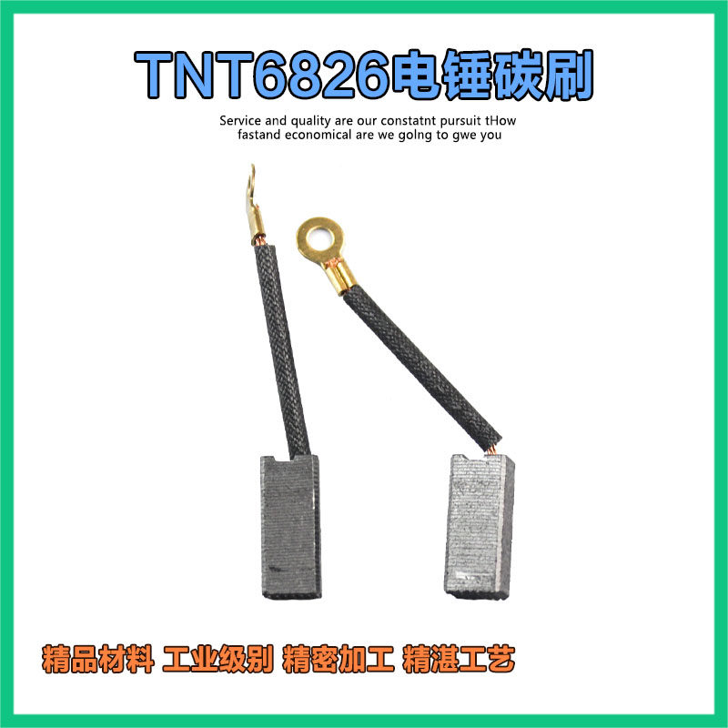 适配tnt锑恩锑6822 6826 8830电锤电镐两用碳刷电刷电锤电镐配件