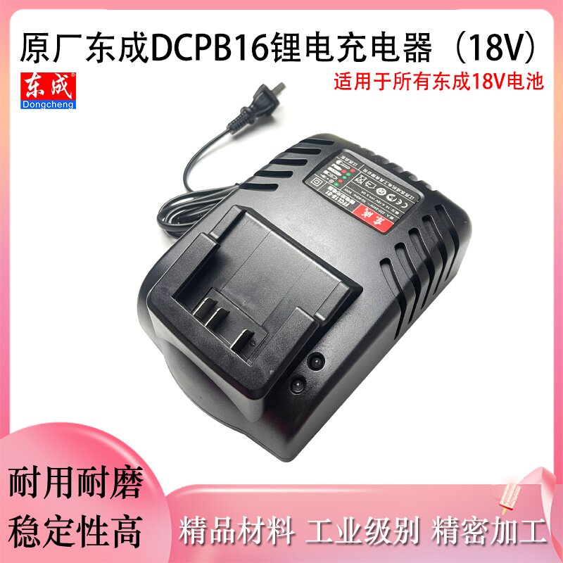 原厂东成DCPB16E充电器配件