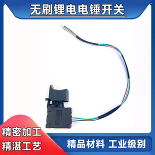 配东成大艺款伯尔特轻型锂电电锤6线开关无刷冲击钻电源开关配件
