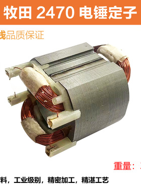 适配牧田HR2470F电锤转子定子2470冲击钻电机线圈纯铜电锤配件