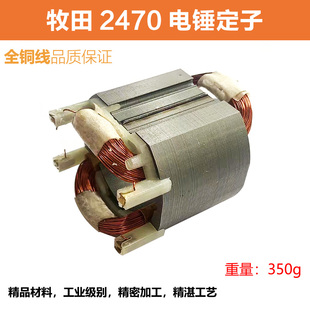 适配牧田HR2470F电锤转子定子2470冲击钻电机线圈纯铜电锤配件