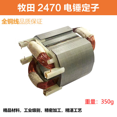 适配牧田HR2470F电锤转子定子