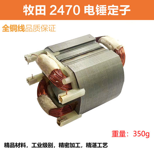 适配牧田HR2470F电锤转子定子