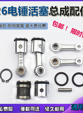 26型电锤冲击钻通用装机配件精品活塞连杆带皮圈带销总成华新精品