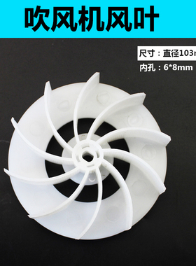 吹吸风机风叶配件 调速吹吸风机配件 小吹风机枫叶 转子风叶