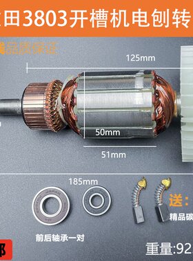 适配牧田3803电刨转子3803A开槽机转子切槽机电机线圈纯铜配件