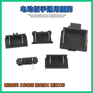 通用电动扳手开关插脚开关脚插电池连接件 锂电冲击扳手插头配件