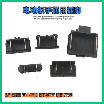 通用电动扳手开关插脚开关脚插电池连接件 锂电冲击扳手插头配件