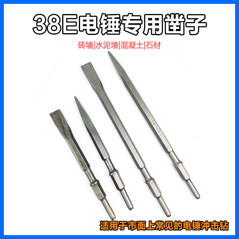 配博大东成FF-10电锤电镐凿日立38E长六角带圈尖扁开墙槽铲削凿子