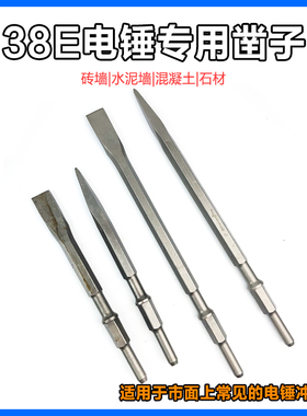 配博大东成FF-10电锤电镐凿日立38E长六角带圈尖扁开墙槽铲削凿子