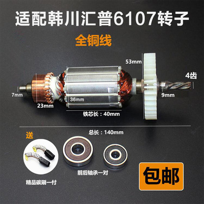 配韩川6107A手电钻转子定子配件