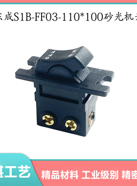 配东成S1B-FF03-110*100砂光机开关02-110X100砂纸机电源开关配件