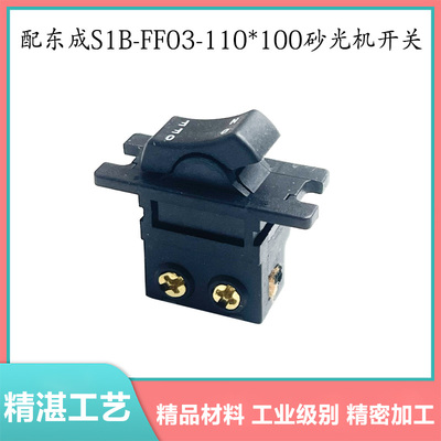 东成S1B-FF03-110*100砂光机开关