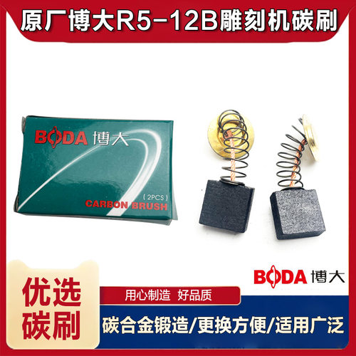 原厂博大R5-12B雕刻机碳刷电刷