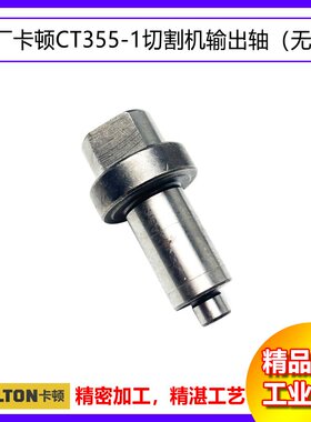 原厂卡顿CT355-1钢材切割机无槽输出轴帝克DK355A齿轮轴前轴配件