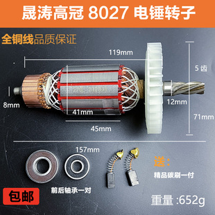 原厂晟涛高冠8027电锤转子定子两用电锤电镐电机线圈5齿纯铜配件