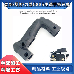 配劲新战将力鸽0835电镐加厚塑料手把手柄开关后手把电锤电镐配件