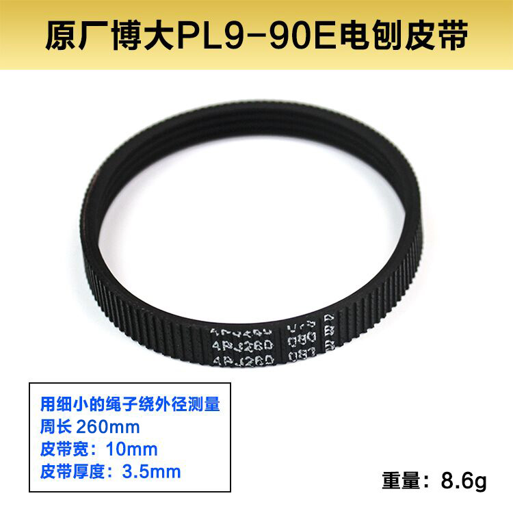原厂博大PL8-82E/PL9-90E/PL5-82E电刨皮带82/F20/1900皮带配件