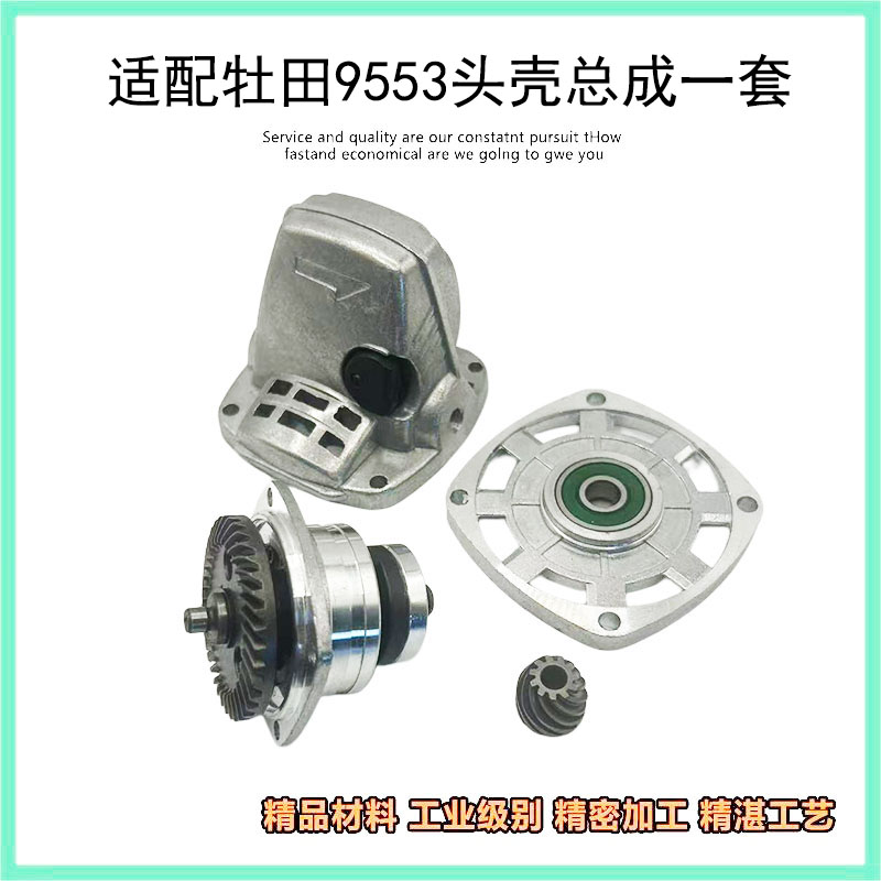 牧田9553/9555角磨机头壳组件