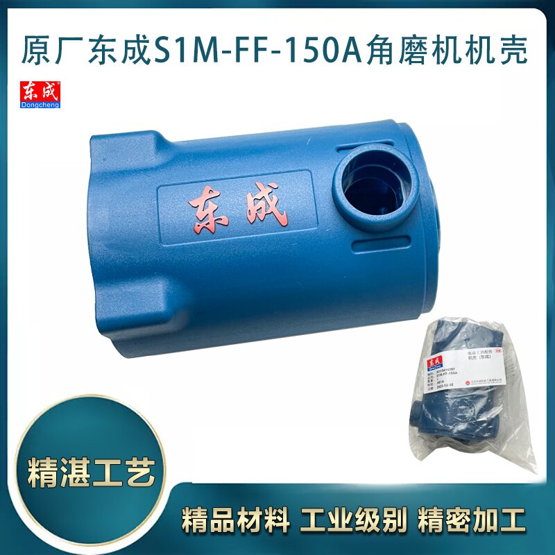 原厂东成S1M-FF-150A角磨机机壳磨光机定子壳外壳塑料电机壳配件