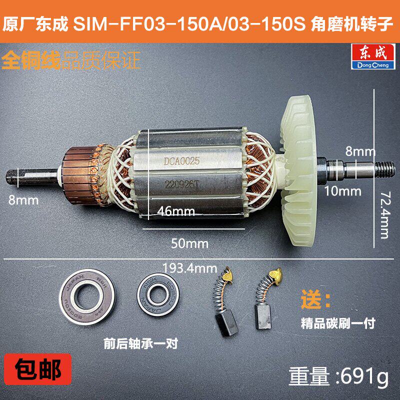 原厂东成S1M-FF03-150A角磨机转子定子磨光机03-150S线圈电机配件