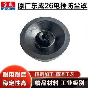 原厂东成Z1C-FF03-26/02-28电锤防尘罩挡灰套冲击钻接灰碗配件