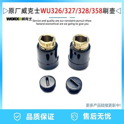 威克士WU326/327电锤碳刷壶刷