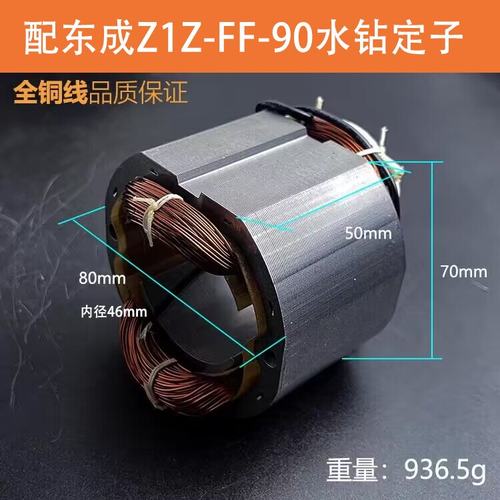 适配东成Z1Z-FF-90水钻定子电机