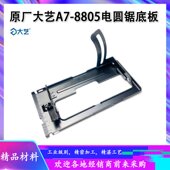 原厂大艺A7 8805锂电电圆锯铁底板底座底盘手提锯底座支架配件