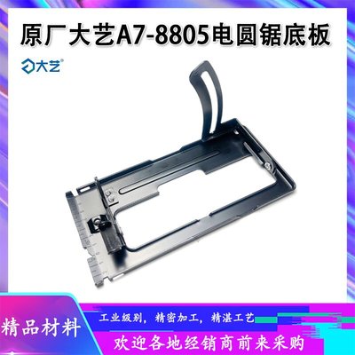原厂大艺A7-8805底座支架配件