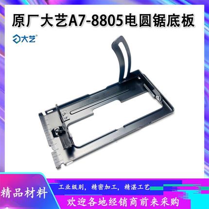 原厂大艺A7-8805锂电电圆锯铁底板底座底盘手提锯底座支架配件