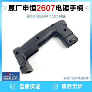 原厂申恒2607电锤冲击钻开关手柄塑料手把把手新款 鼎灿DC8205配件