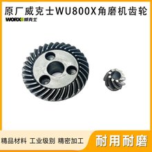 原厂WORX/威克士WU800X角磨机齿轮磨光机大小齿轮电动工具配件